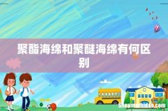 聚酯海绵和聚醚海绵有何区别