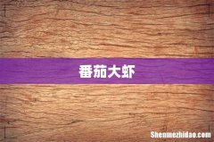 番茄大虾