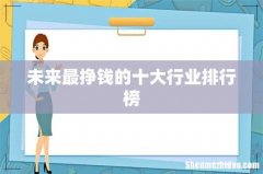未来最挣钱的十大行业排行榜