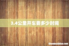 3.4公里开车要多少时间