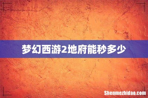 梦幻西游2地府能秒多少