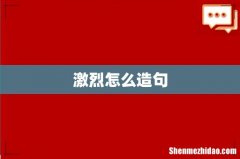 激烈怎么造句