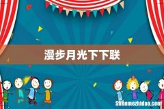 漫步月光下下联