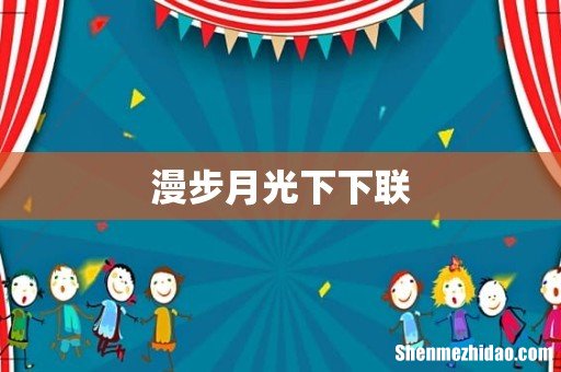 漫步月光下下联