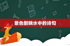 景色倒映水中的诗句