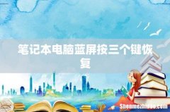 笔记本电脑蓝屏按三个键恢复