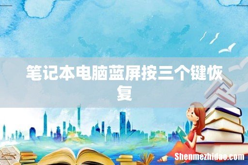 笔记本电脑蓝屏按三个键恢复