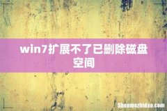win7扩展不了已删除磁盘空间