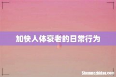 加快人体衰老的日常行为