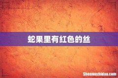 蛇果里有红色的丝
