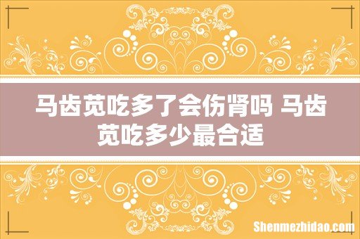 马齿苋吃多了会伤肾吗 马齿苋吃多少最合适