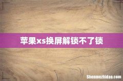 苹果xs换屏解锁不了锁