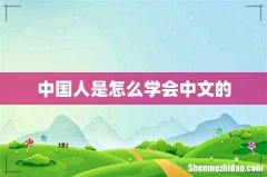 中国人是怎么学会中文的