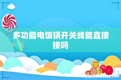 多功能电饭锅开关线能直接接吗