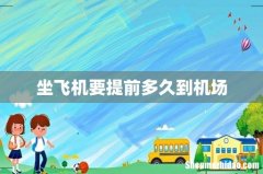 坐飞机要提前多久到机场