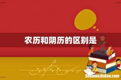 农历和阴历的区别是