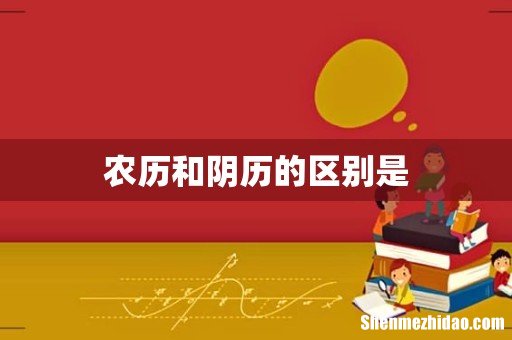 农历和阴历的区别是