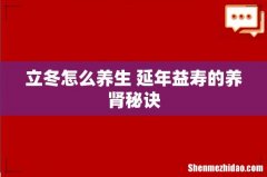 立冬怎么养生 延年益寿的养肾秘诀