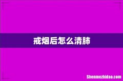 戒烟后怎么清肺
