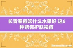 长青春痘吃什么水果好 这6种帮你护肤祛痘
