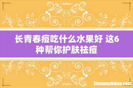 长青春痘吃什么水果好 这6种帮你护肤祛痘