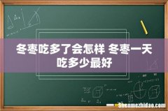 冬枣吃多了会怎样 冬枣一天吃多少最好