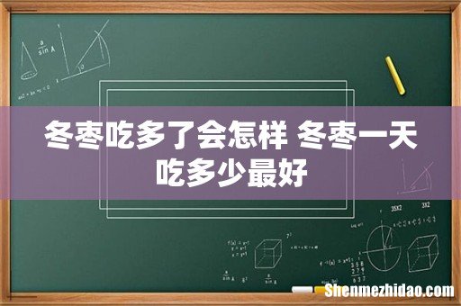 冬枣吃多了会怎样 冬枣一天吃多少最好