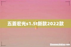 五菱宏光s1.5t新款2022款