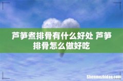 芦笋煮排骨有什么好处 芦笋排骨怎么做好吃