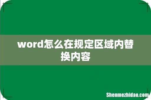 word怎么在规定区域内替换内容