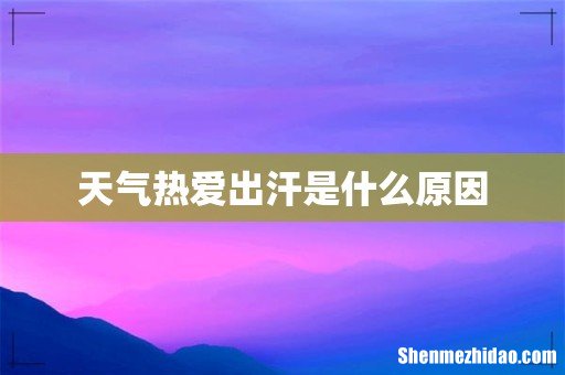 天气热爱出汗是什么原因