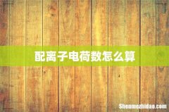 配离子电荷数怎么算
