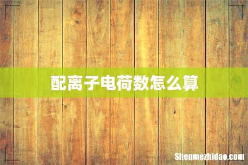 配离子电荷数怎么算