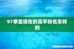 97拳皇现在的高手排名怎样的