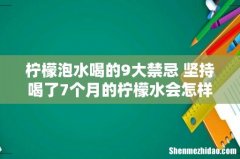 柠檬泡水喝的9大禁忌 坚持喝了7个月的柠檬水会怎样