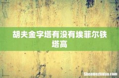 胡夫金字塔有没有埃菲尔铁塔高