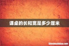 课桌的长和宽是多少厘米