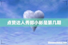 点赞达人秀郑小彬是第几期