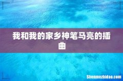 我和我的家乡神笔马亮的插曲