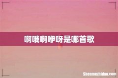 啊哦啊咿呀是哪首歌