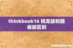 thinkbook16+锐龙版和酷睿版区别