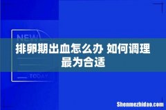 排卵期出血怎么办 如何调理最为合适