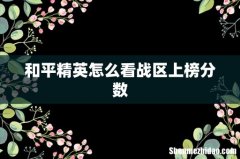 和平精英怎么看战区上榜分数