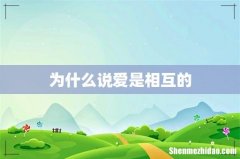 为什么说爱是相互的