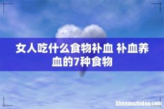 女人吃什么食物补血 补血养血的7种食物