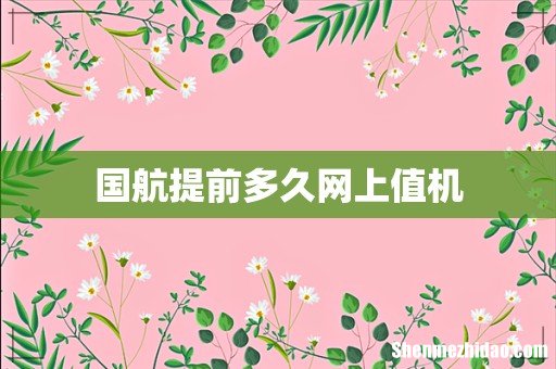 国航提前多久网上值机