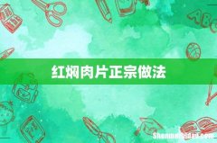 红焖肉片正宗做法