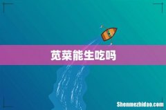 苋菜能生吃吗