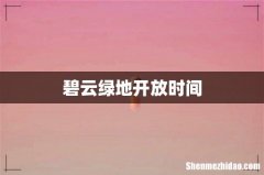 碧云绿地开放时间