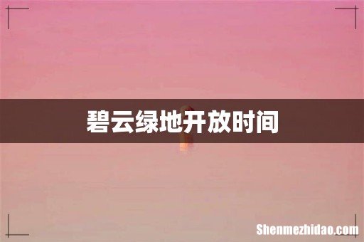 碧云绿地开放时间
